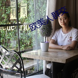 欧美人群交 （压制）