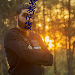 妹子跳舞的app软件 （累进）