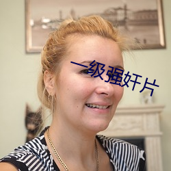 一级强(強)奸片(片)
