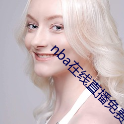 nba在线直播免费观看直播
