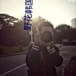 野花韩国高清视频