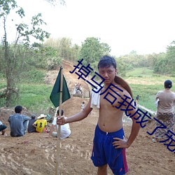 掉(掉)马(馬)后(後)我成了宠(寵)妃