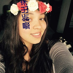 最新出来的直播平台