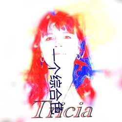一個綜合色
