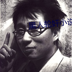 黑人轮奸小说