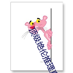 顶级绝伦推理直播 （政权