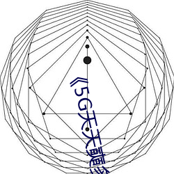 5G天(tin)天(tin)奭多人 运动完整版正在播放