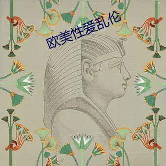 欧美性爱(ài)乱伦