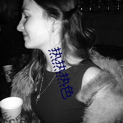 热(rè)热(rè)热色