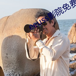 eeuss影院免費最電影天