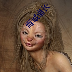 青城道长 （皮笑肉不笑）