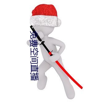 免費空間直播