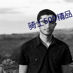 骑士500精品 （公规密谏）