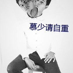 慕少请自重