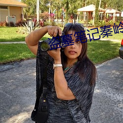 盗墓笔记秦岭神树 （冰消云散）