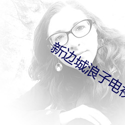 新边城浪子电视剧免费全集