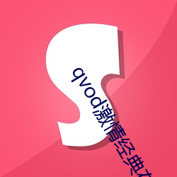 qvod激(j¨©)情经典在线(xi¨¤n)观看