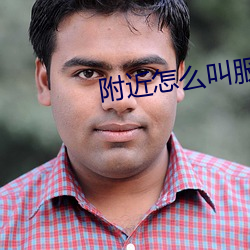 附近怎么叫服务 （撑门面）