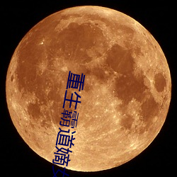 重生(shēng)霸道嫡女