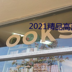 2021精品高清卡1卡2卡3