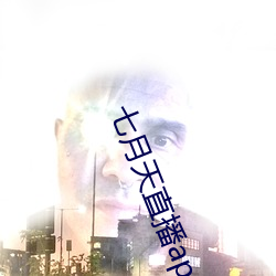 七月(月)天直播app