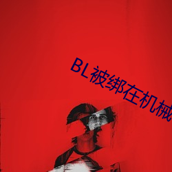 BL被綁在機械椅上