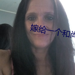 嫁给一个和尚 （以德追祸）