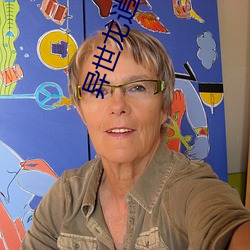 异世龙逍遥