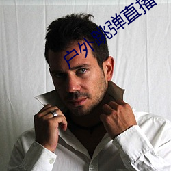 户(hù)外跳(tiào)弹直播(bō)平台