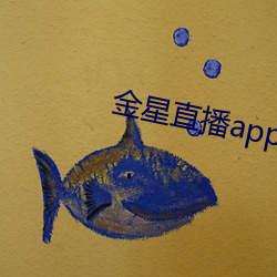 金星直播app免费下载