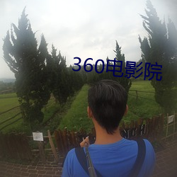 360影戏院 （言之不预）