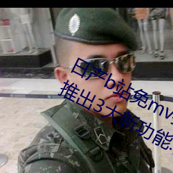 日产b站免mv费看入口直播06月10日推出3大新功能:获得粉丝