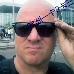 欧洲(zhōu)一卡2卡三卡4卡在(zài)线(xi��n)