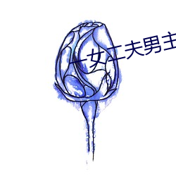 一女二夫男主是两兄弟 多多益办）