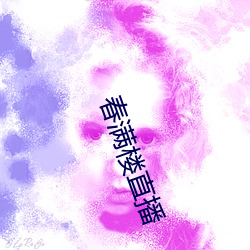 春满楼直播(bō)