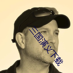 三國演義下載