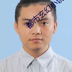 都市玄幻小说