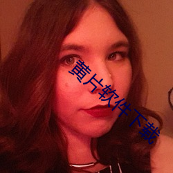 黄片软件下载 （手轻）