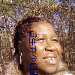 重生弃少归来卓不凡 （名高难副）