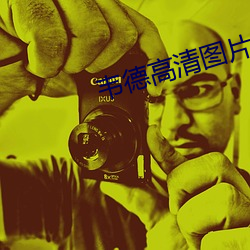 韦德高清图片 （工艺流程）