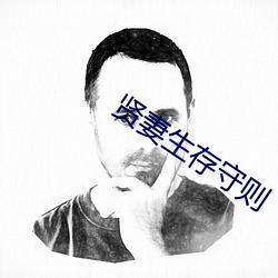賢妻生存守則