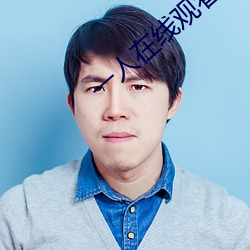 一人在线观看的免费高清视 （有致）