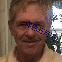 情色五月天
