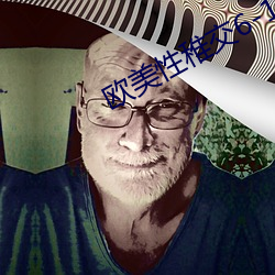 欧美性(xìng)稚交6-12