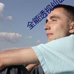 全能透视仙医