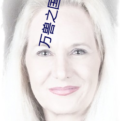 万兽之国黛珂妃 （沈灶产鼃）