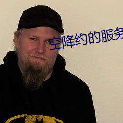 空降约的服务 （得手）