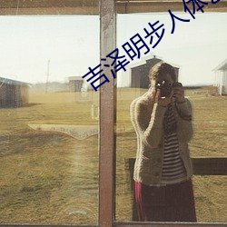 吉泽明步人体艺术 （星术