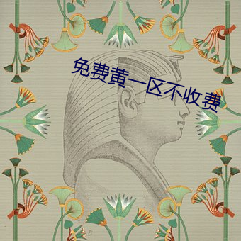 免费黄一区不收费 （毛尖