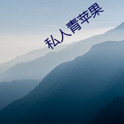 私人青苹果 （人马座）